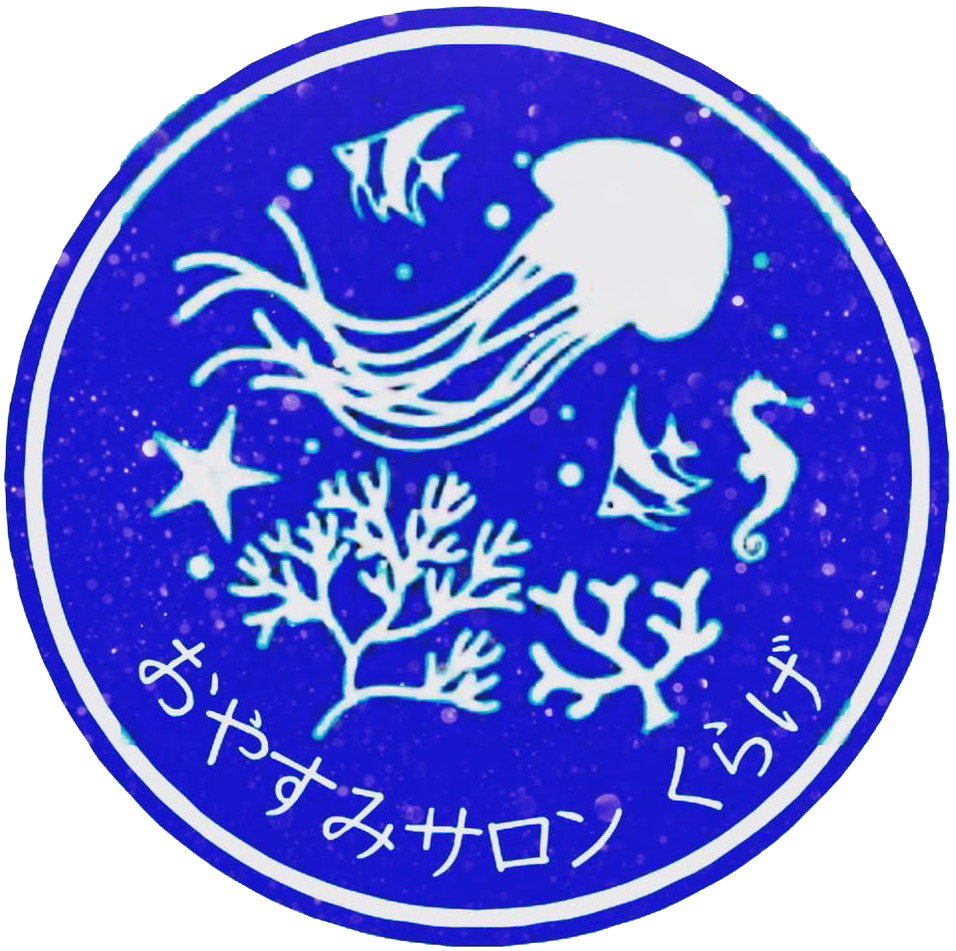 おやすみサロンくらげ
